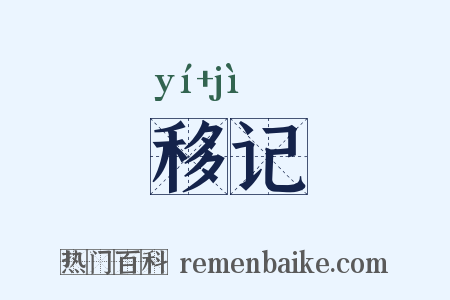 移记是什么意思的图片